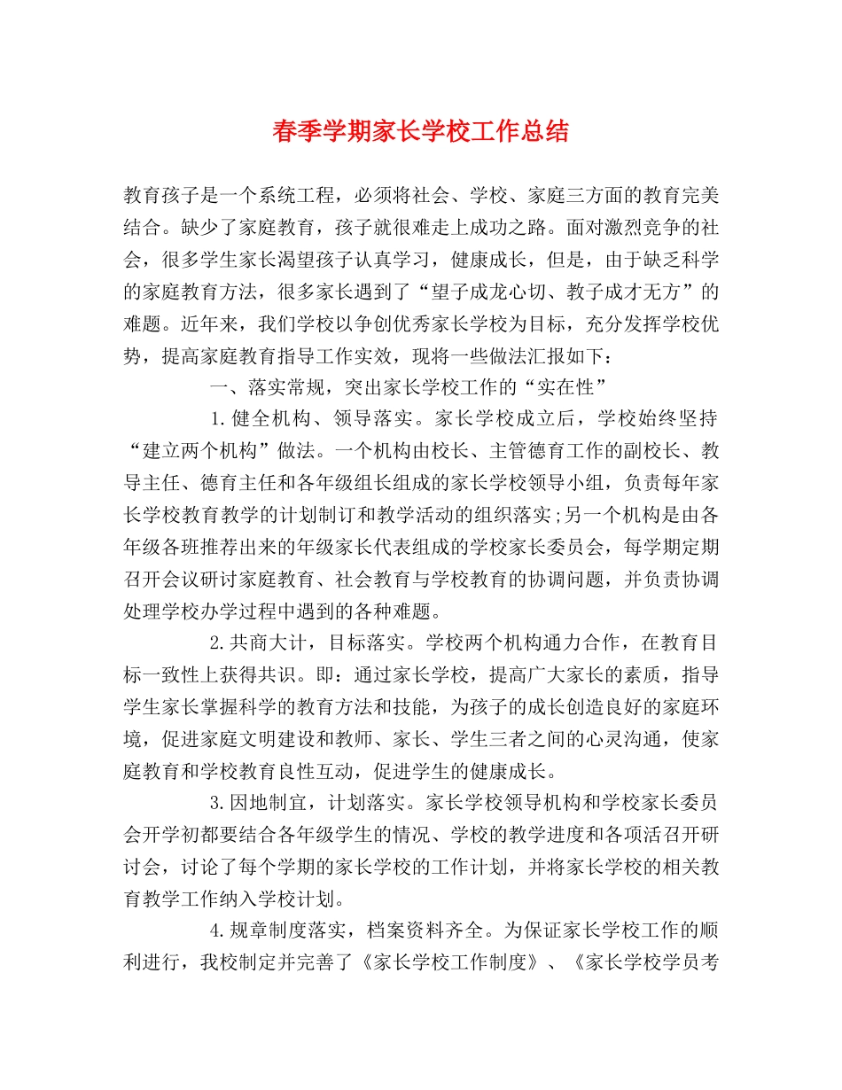 春季学期家长学校工作总结 _第1页