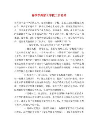 春季学期家长学校工作总结 