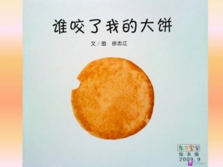 绘本：谁咬了我的大饼