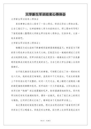 大学新生军训结束体会心得