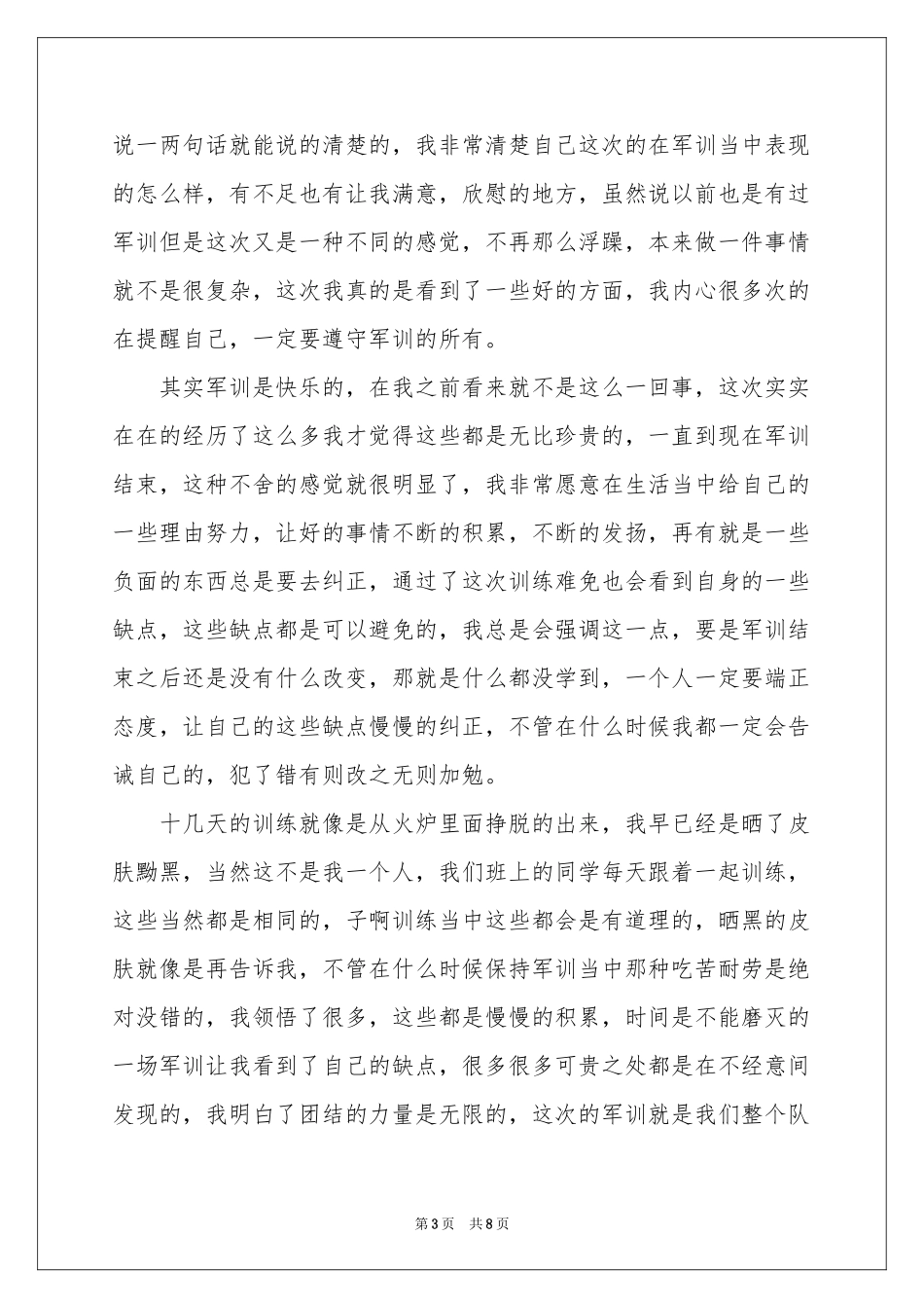大学新生军训结束感言_第3页