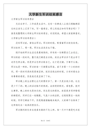 大学新生军训结束感言
