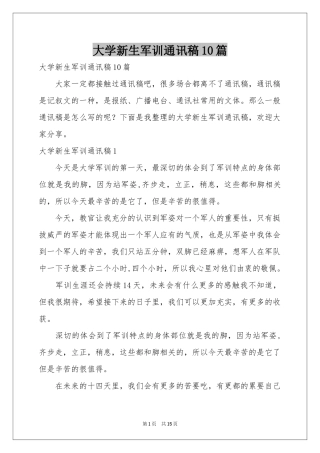大学新生军训通讯稿10篇