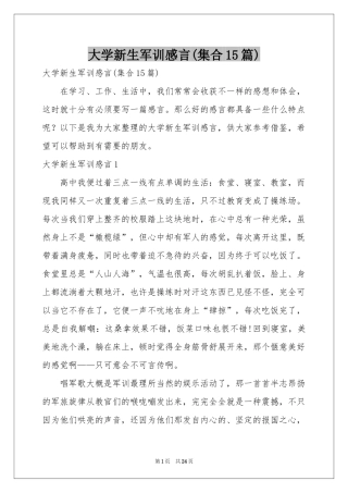 大学新生军训感言(集合15篇)