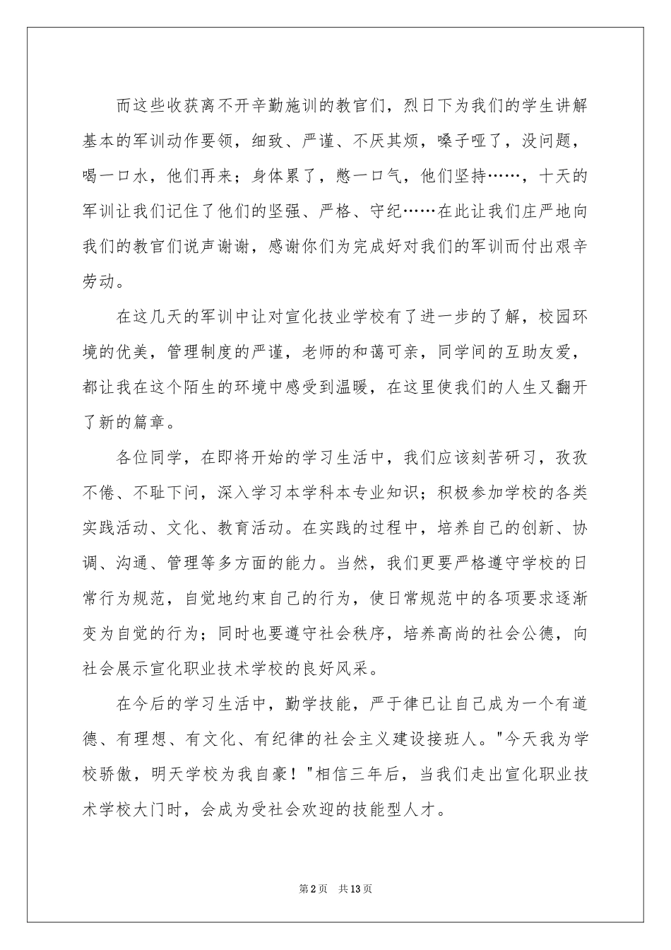 大学新生军训发言稿_第2页