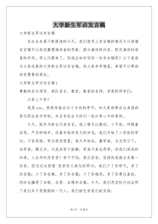 大学新生军训发言稿