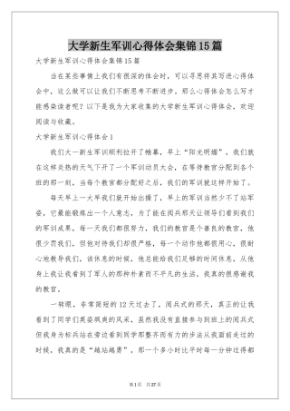 大学新生军训体会心得集锦15篇