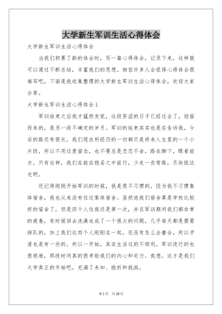 大学新生军训生活体会心得