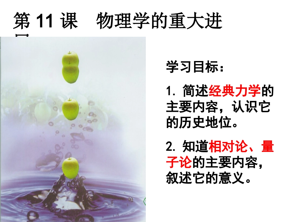 第11课物理学的重大进展_第1页