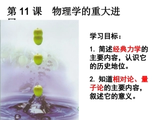 第11课物理学的重大进展