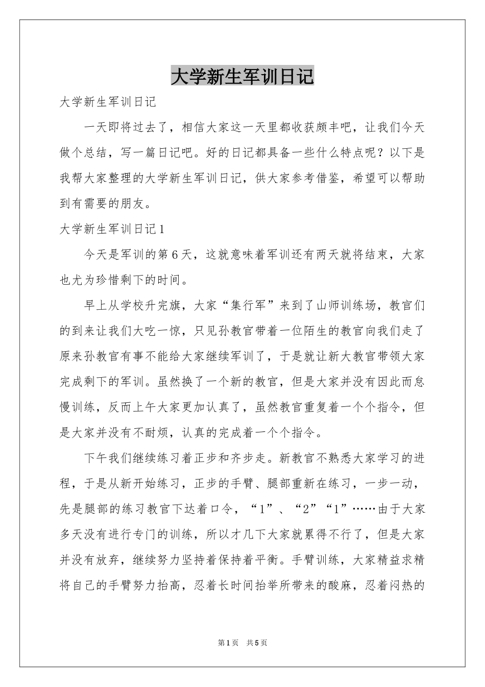 大学新生军训日记_第1页