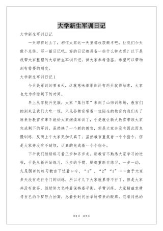 大学新生军训日记