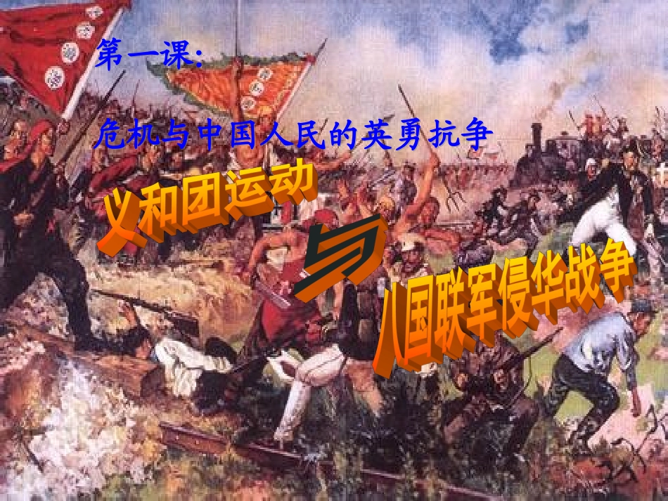 义和团运动与八国联军侵华战争_第1页