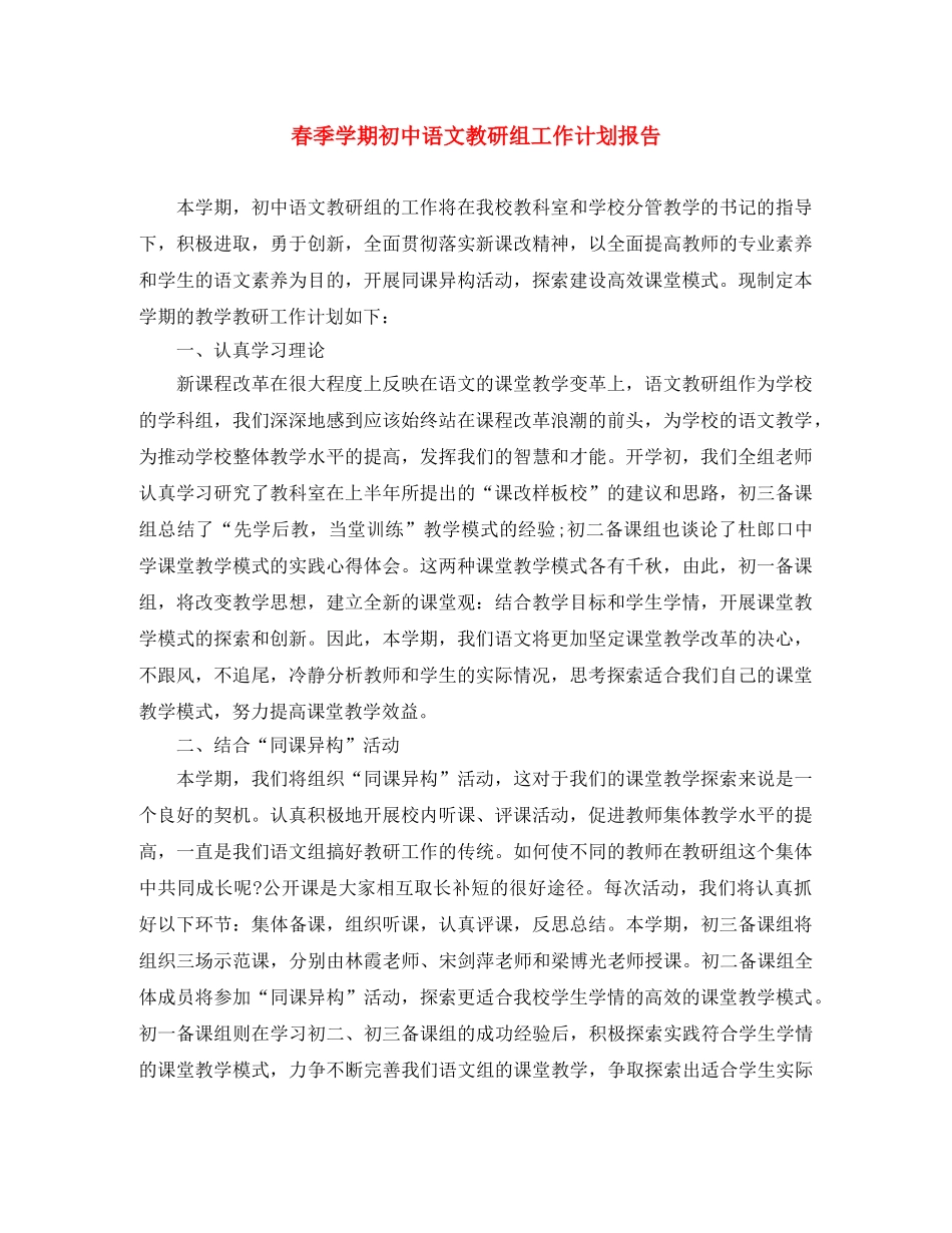 春季学期初中语文教研组工作计划报告 _第1页
