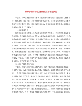 春季学期初中语文教研组工作计划报告 
