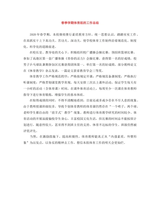 春季学期体育组的工作总结 