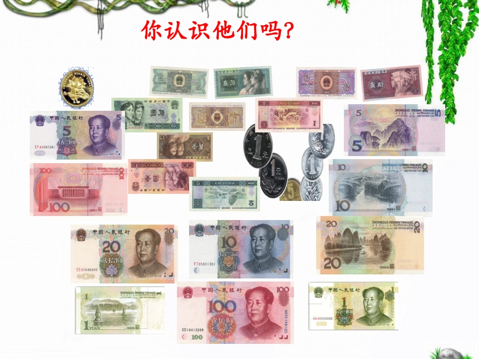 《认识人民币（课时1）》参考课件1_第3页