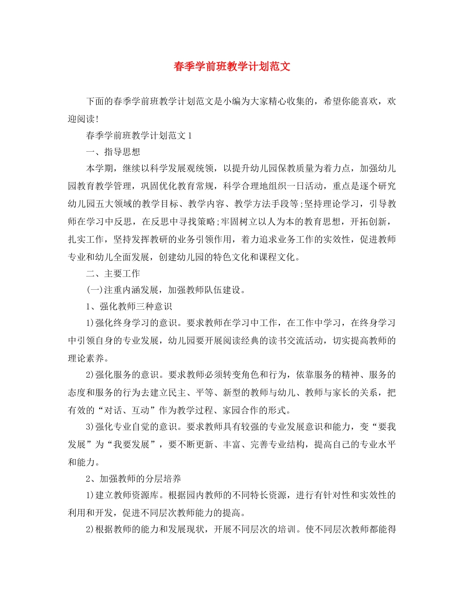 春季学前班教学计划范文 _第1页