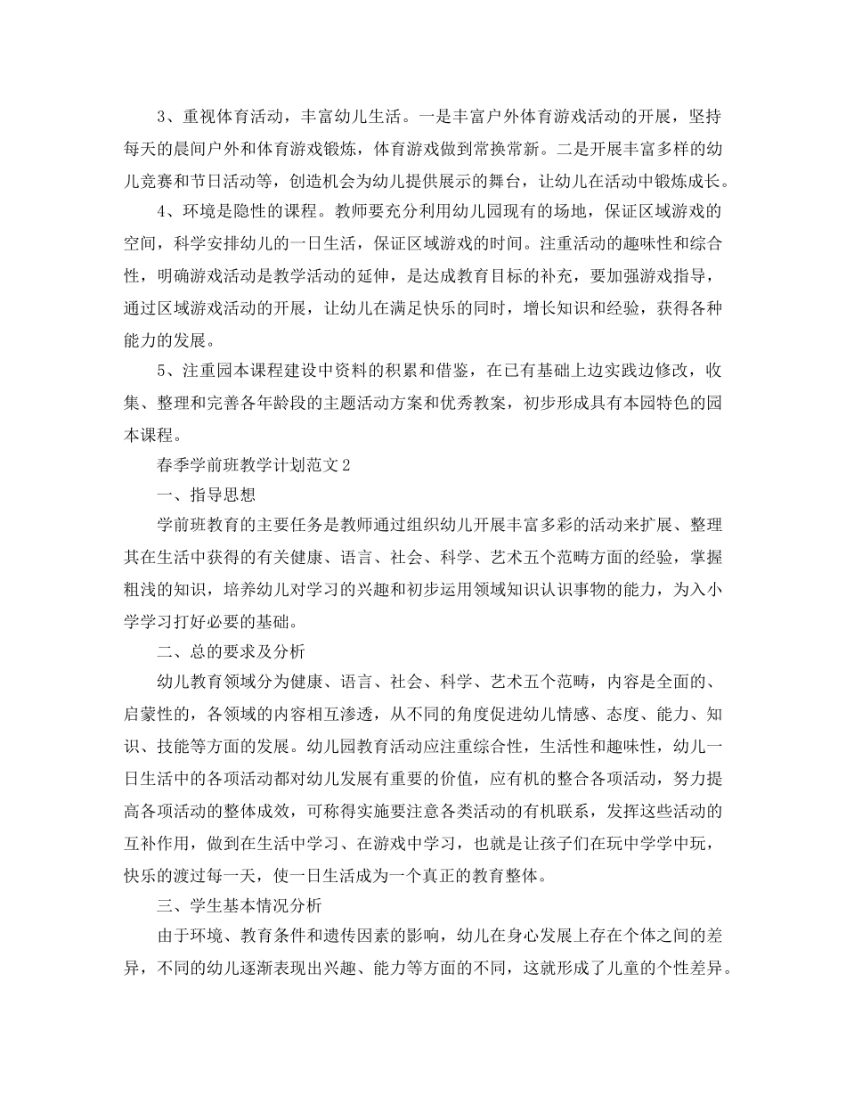 春季学前班教学计划范文 _第3页