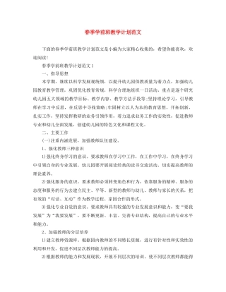 春季学前班教学计划范文 