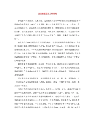 企业食堂职工工作总结