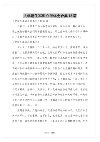 大学新生军训体会心得合集15篇