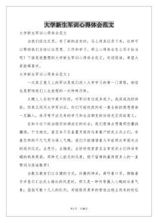 大学新生军训体会心得范本