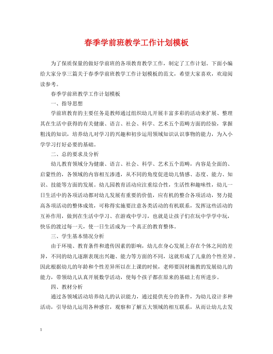 春季学前班教学工作计划模板 _第1页