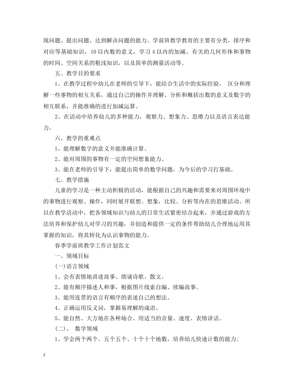 春季学前班教学工作计划模板 _第2页
