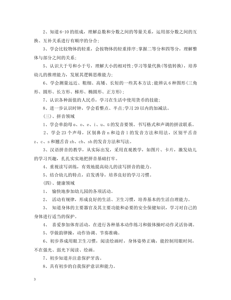 春季学前班教学工作计划模板 _第3页