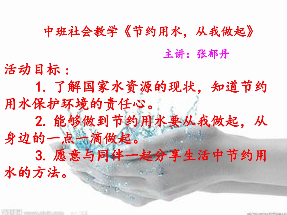 中班社会活动《节约用水，从我做起》_第1页