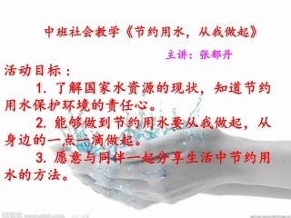 中班社会活动《节约用水，从我做起》