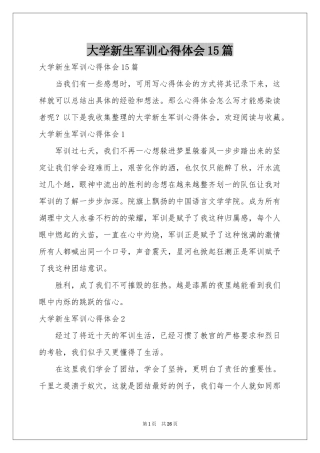大学新生军训体会心得15篇