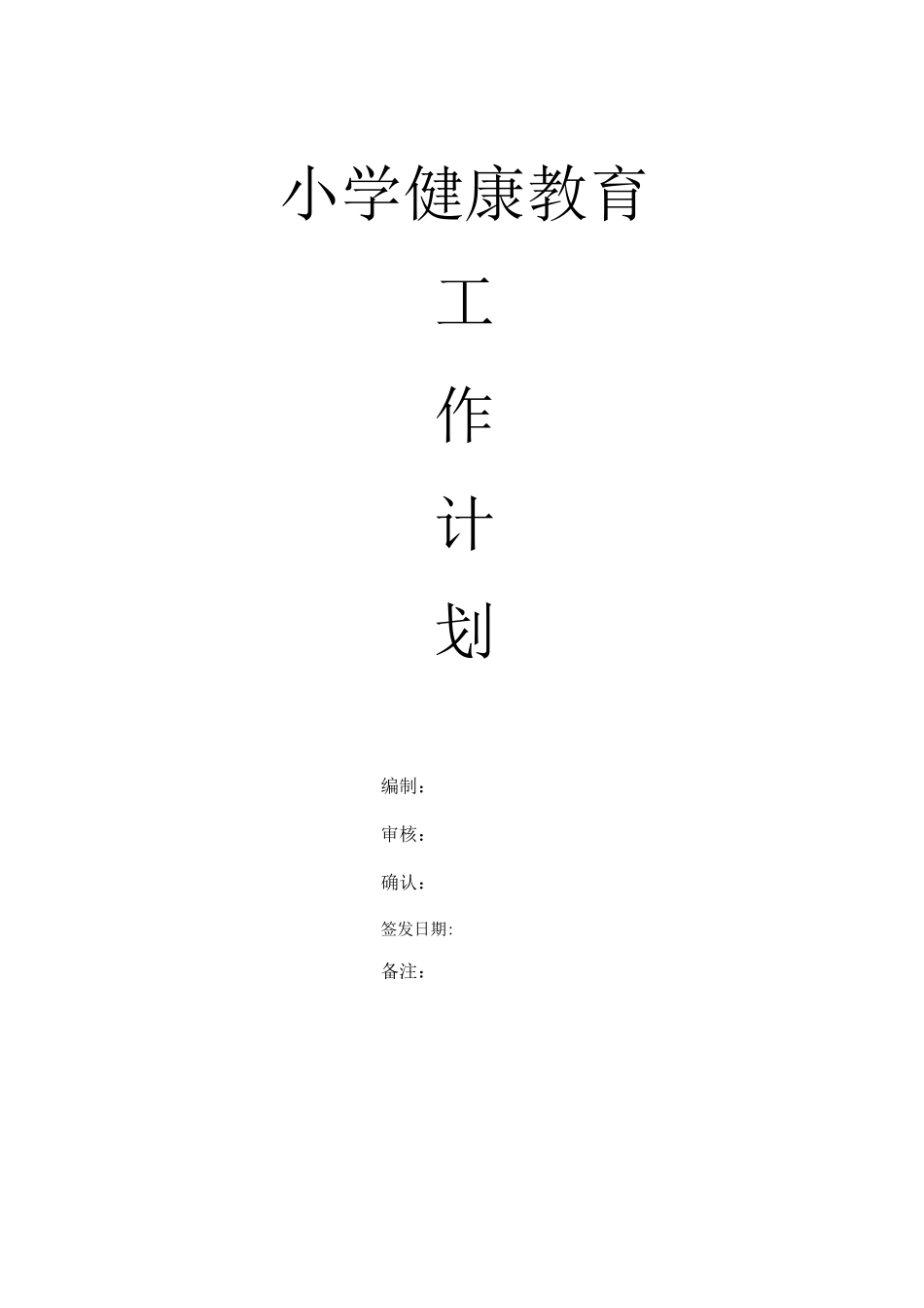 小学健康教育工作计划--最新版_第1页