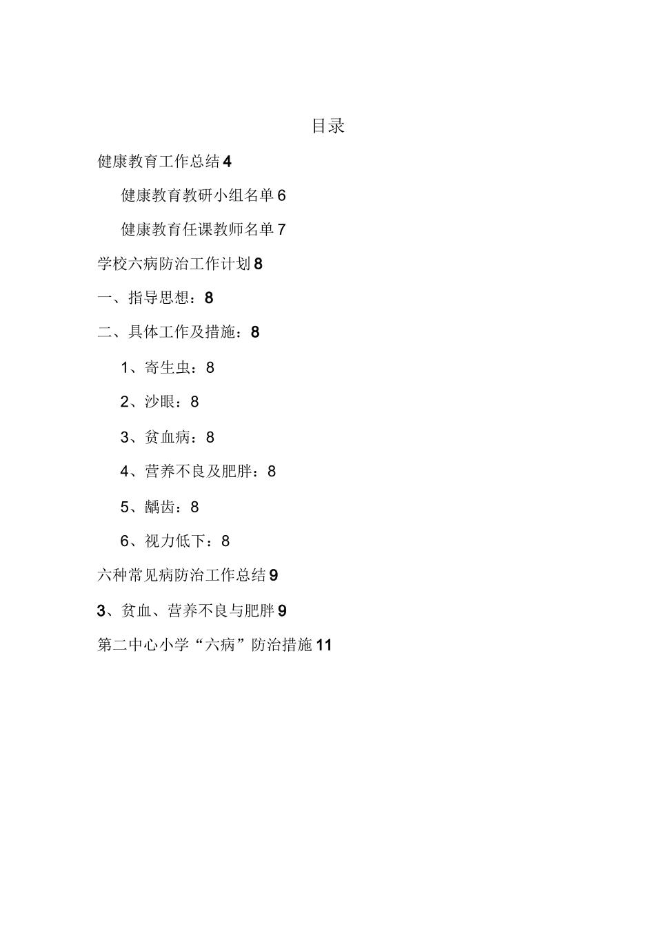 小学健康教育工作计划--最新版_第2页