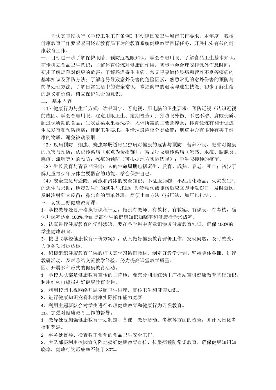 小学健康教育工作计划--最新版_第3页