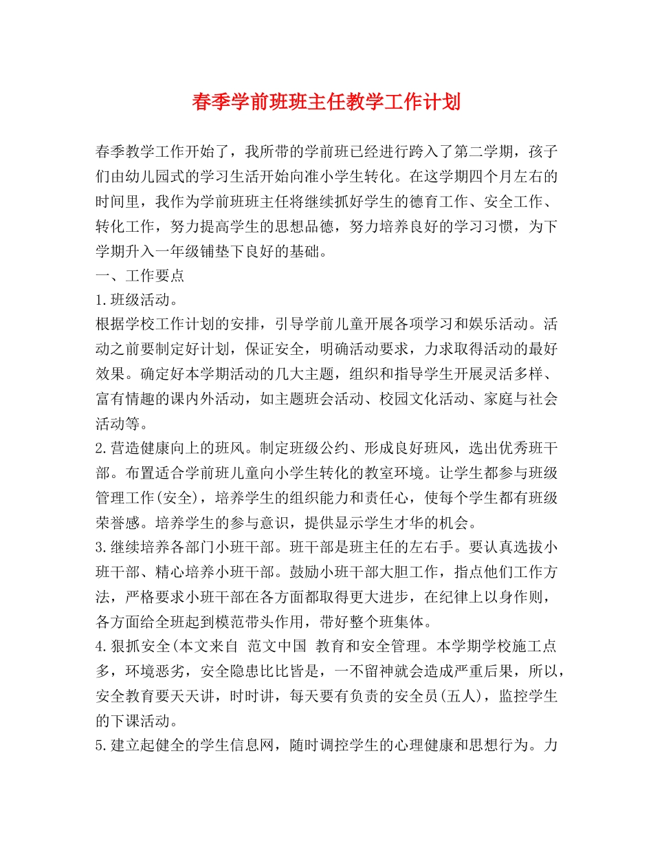 春季学前班班主任教学工作计划 _第1页