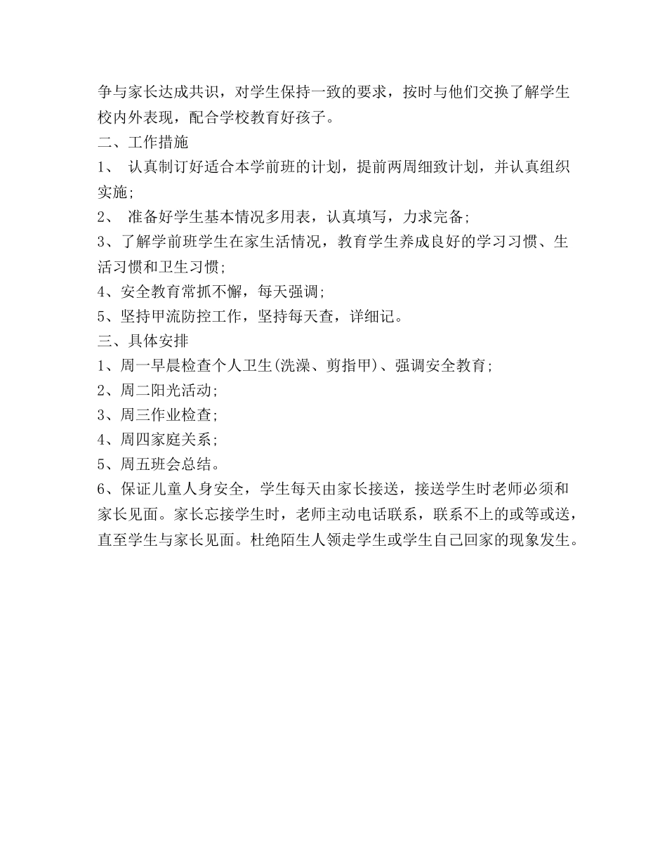 春季学前班班主任教学工作计划 _第2页