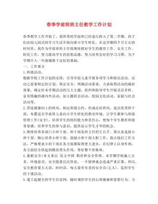 春季学前班班主任教学工作计划 