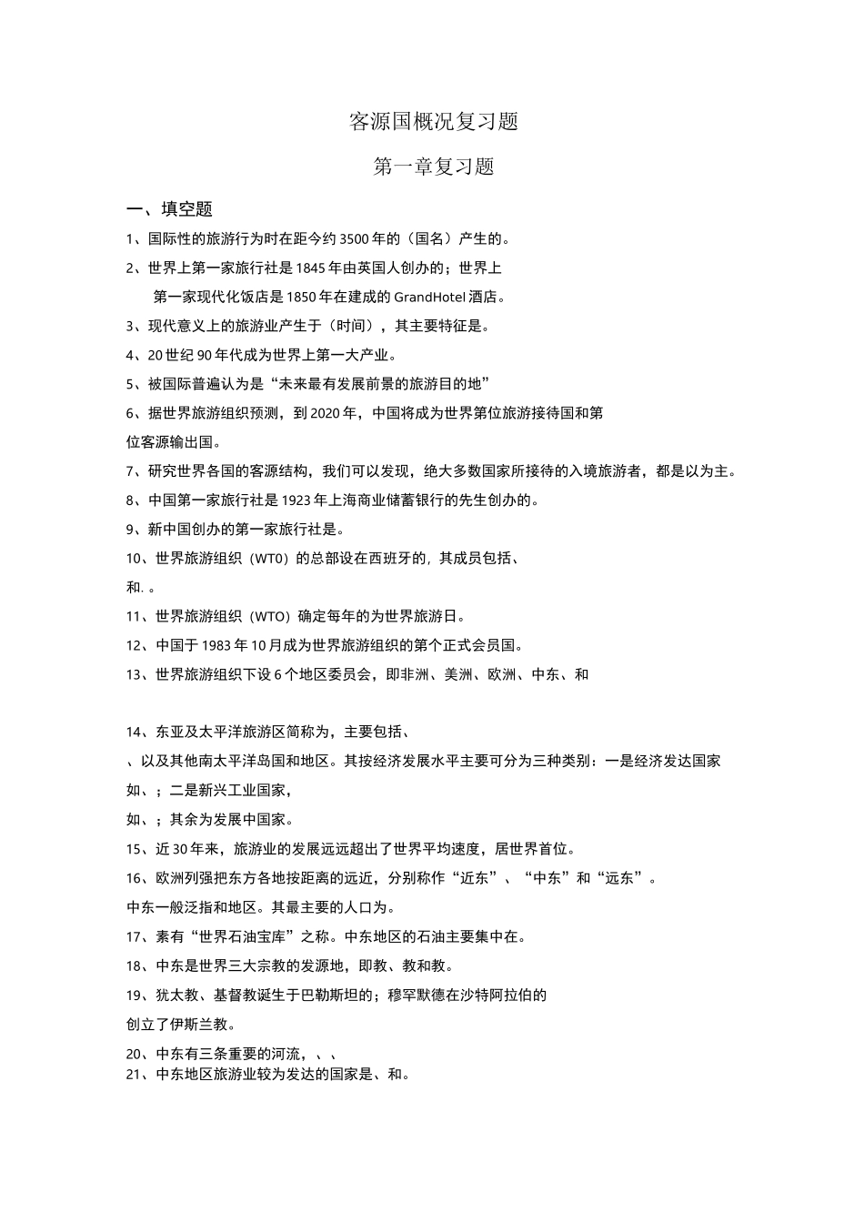 客源国概况练习题_第1页