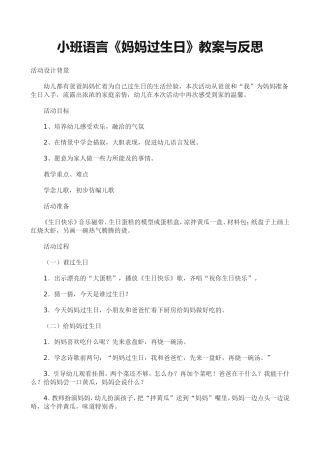 小班语言《妈妈过生日》教案与反思