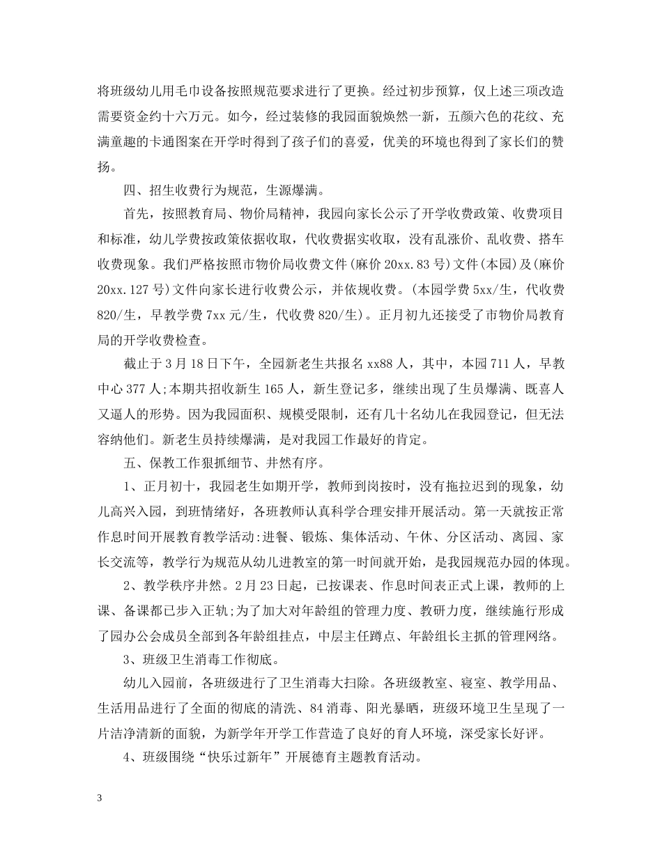 春季园务工作总结 _第3页