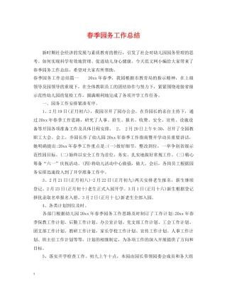 春季园务工作总结 