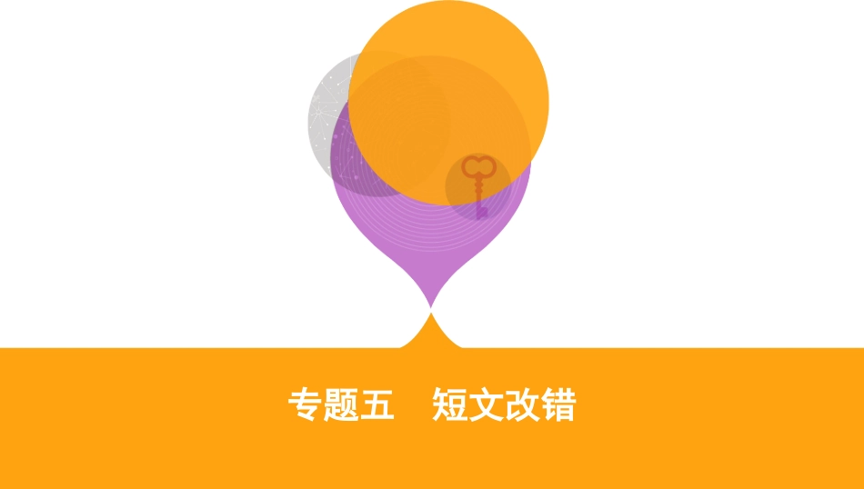 专题五　短文改错_第1页