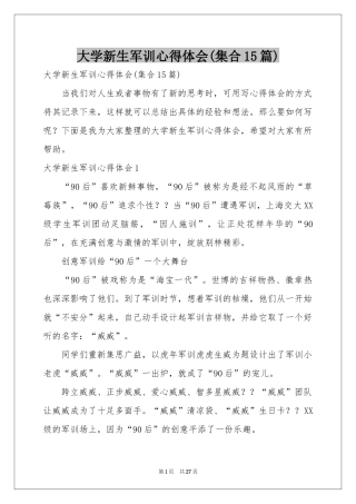 大学新生军训体会心得(集合15篇)
