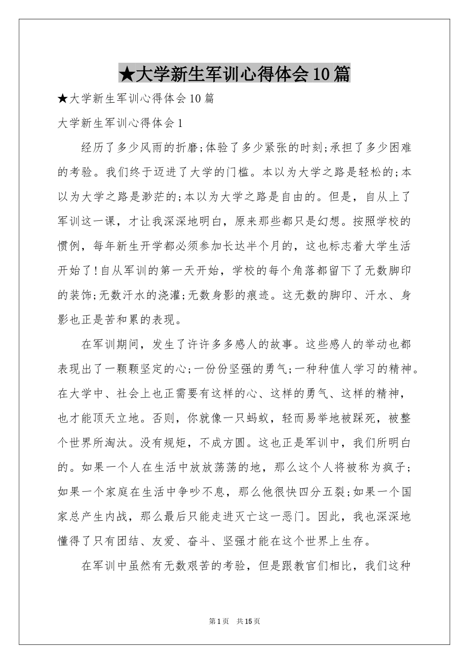 大学新生军训体会心得10篇_第1页
