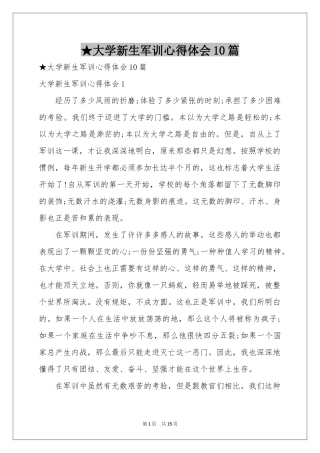 大学新生军训体会心得10篇