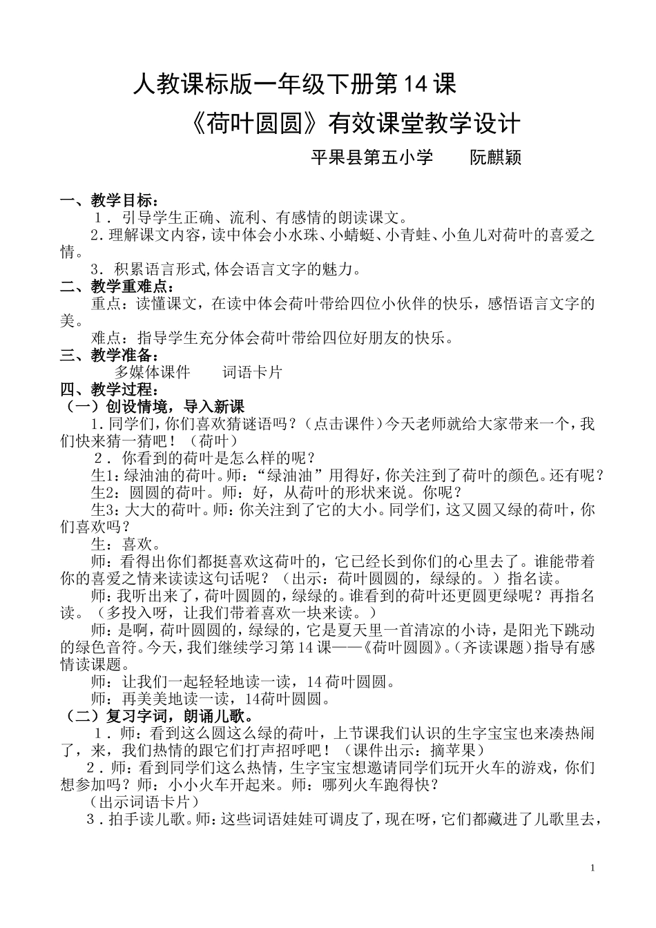 《荷叶圆圆》第二课时教学设计2_第1页