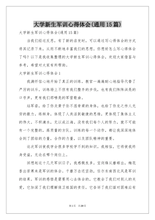 大学新生军训体会心得(通用15篇)