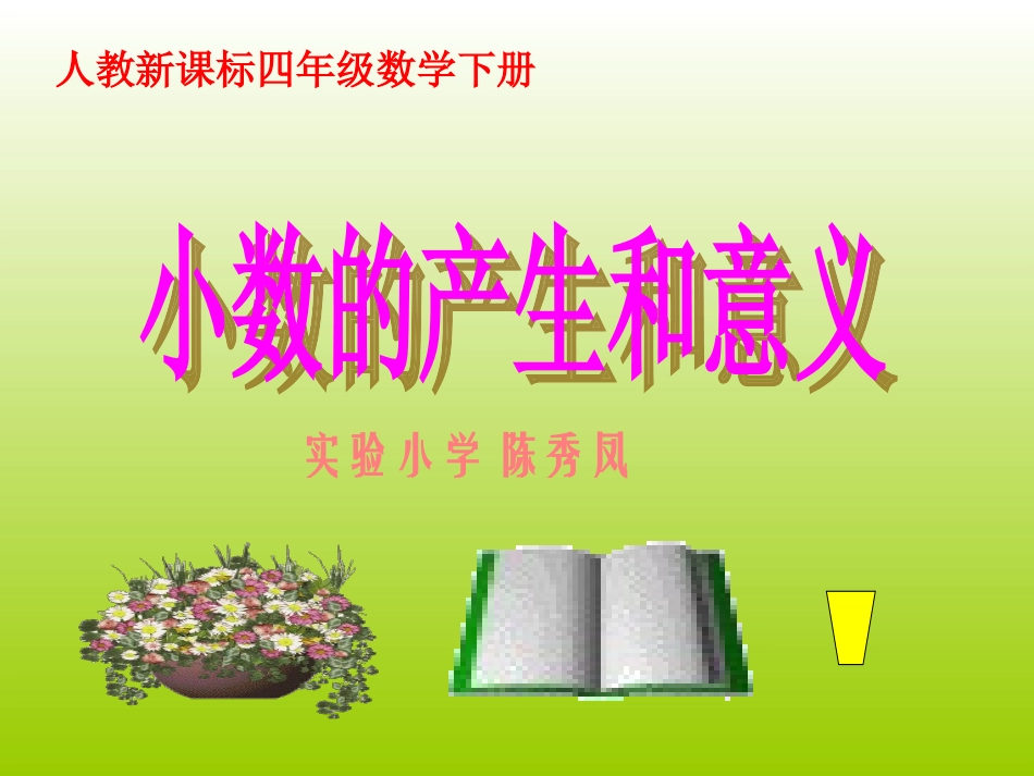 （人教新课标）四年级数学课件小数的意义_第1页